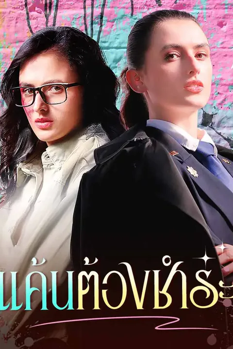 โปสเตอร์ แค้นต้องชำระ