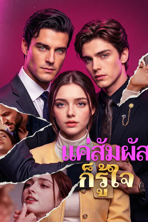 โปสเตอร์ แค่สัมผัส ก็รู้ใจ
