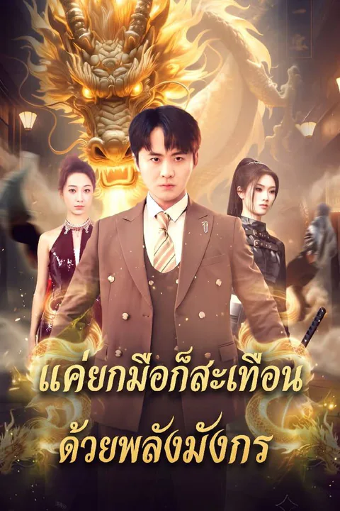 โปสเตอร์ แค่ยกมือก็สะเทือนด้วยพลังมังกร