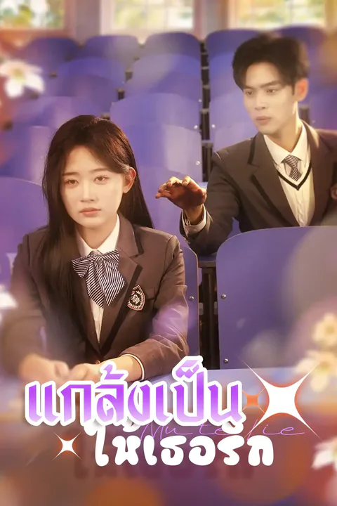 โปสเตอร์ แกล้งเป็นใบ้ให้เธอรัก