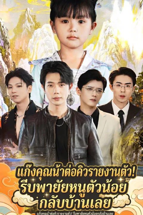 โปสเตอร์ แก๊งคุณน้าต่อคิวรายงานตัว! รีบพายัยหนูตัวน้อยกลับบ้านเลย