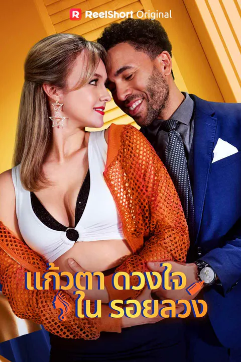 โปสเตอร์ แก้วตาดวงใจในรอยลวง