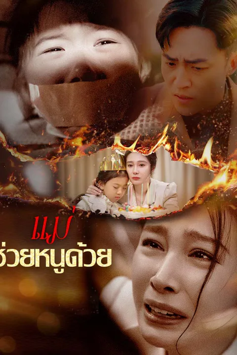 โปสเตอร์ แม่ ช่วยหนูด้วย