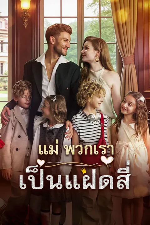 โปสเตอร์ แม่ พวกเราเป็นแฝดสี่