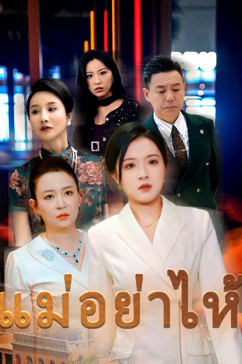 โปสเตอร์ แม่ อย่าไห้