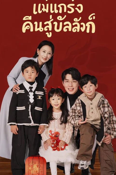 โปสเตอร์ แม่แกร่งคืนสู่บัลลังก์