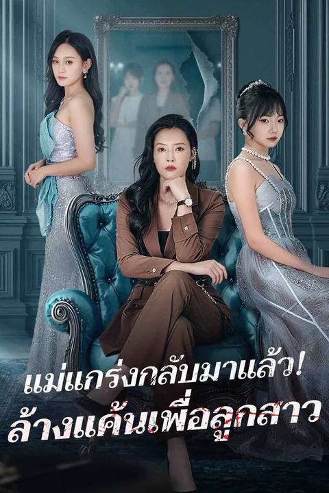 โปสเตอร์ แม่แกร่งกลับมาแล้ว! ล้างแค้นเพื่อลูกสาว