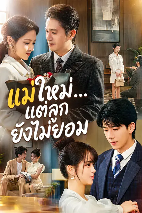 โปสเตอร์ แม่ใหม่...แต่ลูกยังไม่ยอม