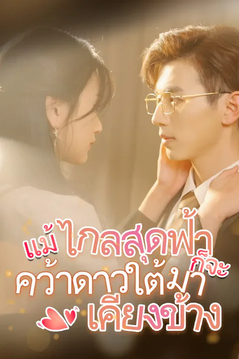 โปสเตอร์ แม้ไกลสุดฟ้า ก็จะคว้าดาวใต้มาเคียงข้าง