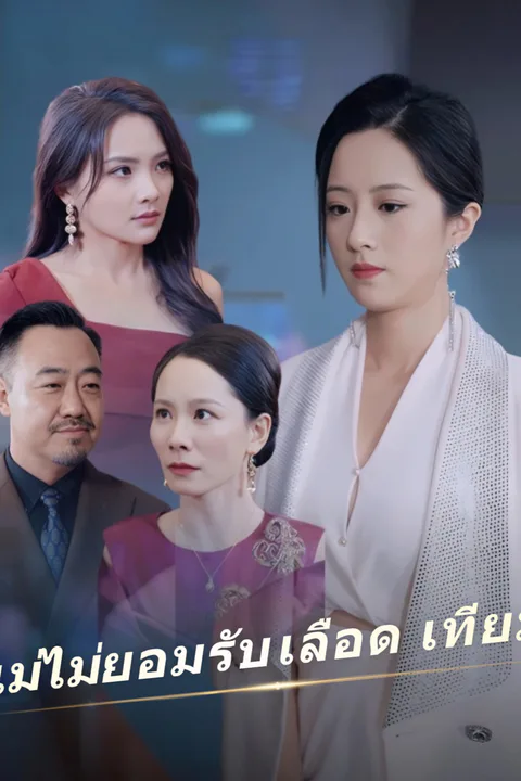 โปสเตอร์ แม่ไม่ยอมรับเลือดเทียม