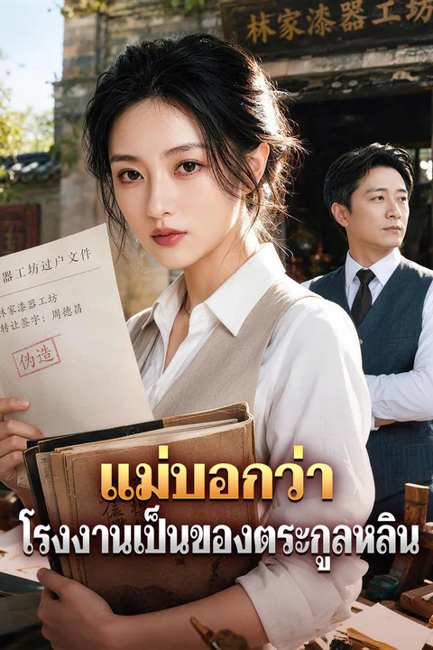 โปสเตอร์ แม่บอกว่า โรงงานเป็นของตระกูลหลิน