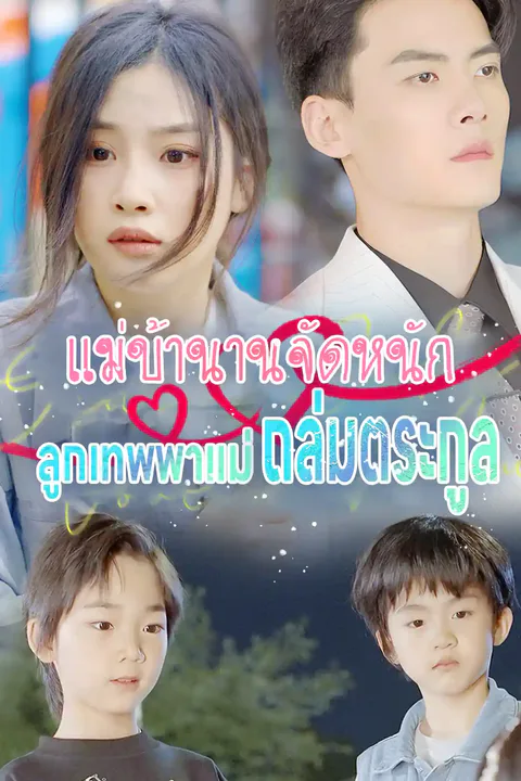 โปสเตอร์ แม่บ้านานจัดหนัก ลูกเทพพาแม่ถล่มตระกูล