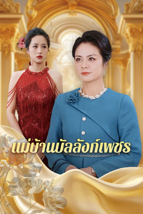 โปสเตอร์ แม่บ้านบัลลังก์เพชร