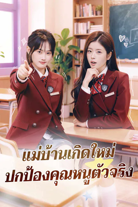 โปสเตอร์ แม่บ้านเกิดใหม่ ปกป้องคุณหนูตัวจริง
