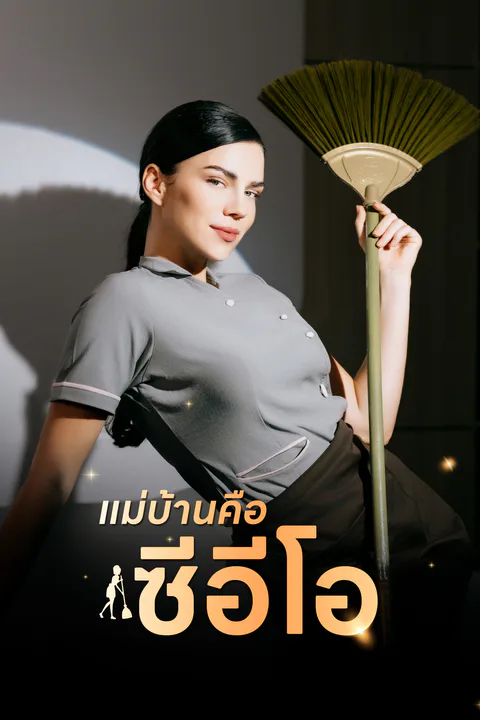 โปสเตอร์ แม่บ้านคือซีอีโอ