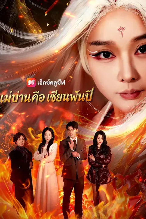 โปสเตอร์ แม่บ้านคือเซียนพันปี