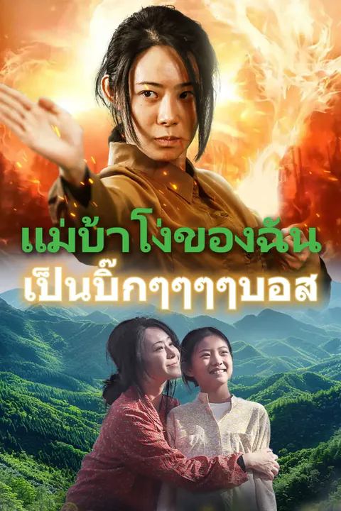 โปสเตอร์ แม่บ้าโง่ของฉัน เป็นบิ๊กๆๆๆๆบอส