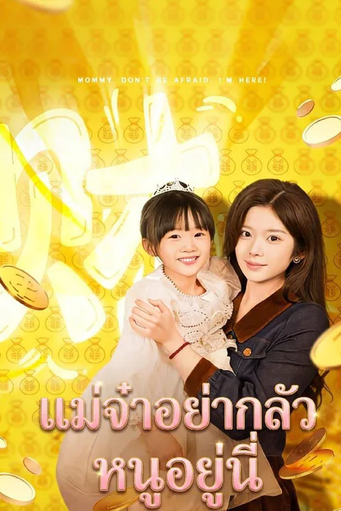 โปสเตอร์ แม่จ๋าอย่ากลัว หนูอยู่นี่