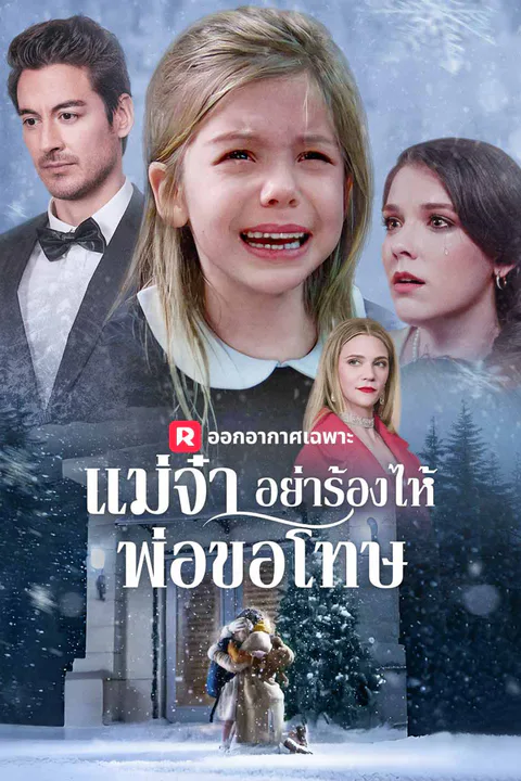 โปสเตอร์ แม่จ๋า อย่าร้องไห้ พ่อขอโทษ
