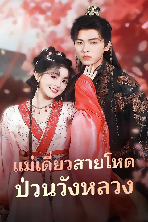 โปสเตอร์ แม่เดี่ยวสายโหด ป่วนวังหลวง