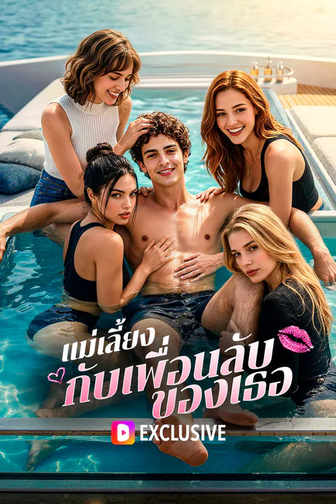 โปสเตอร์ แม่เลี้ยง กับเพื่อนลับของเธอ (พากย์เสียง)