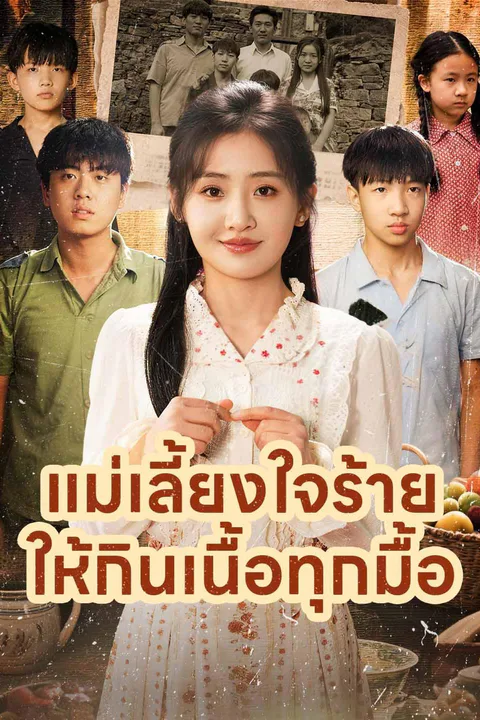 โปสเตอร์ แม่เลี้ยงใจร้ายให้กินเนื้อทุกมื้อ