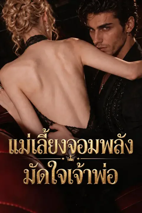 โปสเตอร์ แม่เลี้ยงจอมพลังมัดใจเจ้าพ่อ
