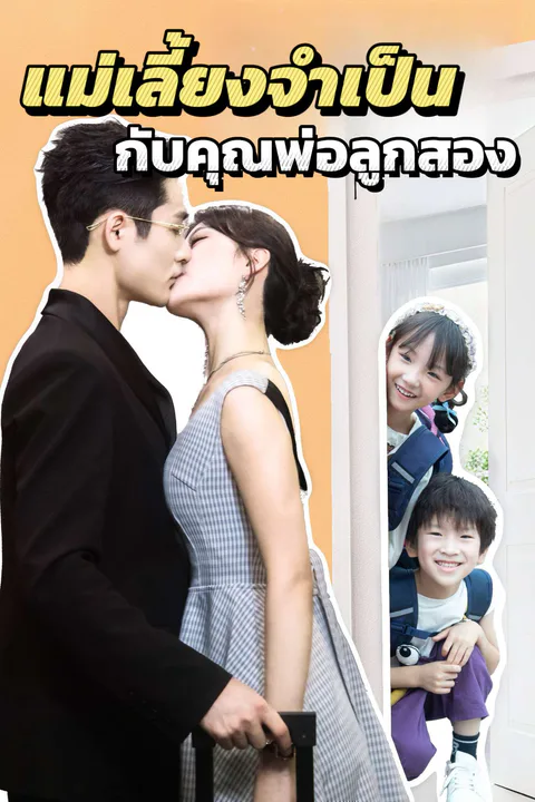 โปสเตอร์ แม่เลี้ยงจำเป็นกับคุณพ่อลูกสอง