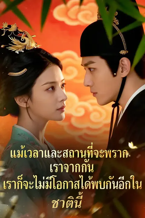 โปสเตอร์ แม้เวลาและสถานที่จะพรากเราจากกัน เราก็จะไม่มีโอกาสได้พบกันอีกในชาตินี้