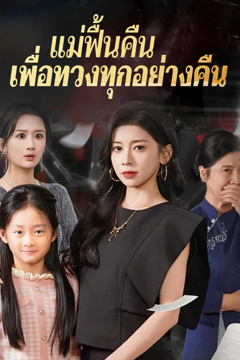 โปสเตอร์ แม่ฟื้นคืน เพื่อทวงทุกอย่างคืน