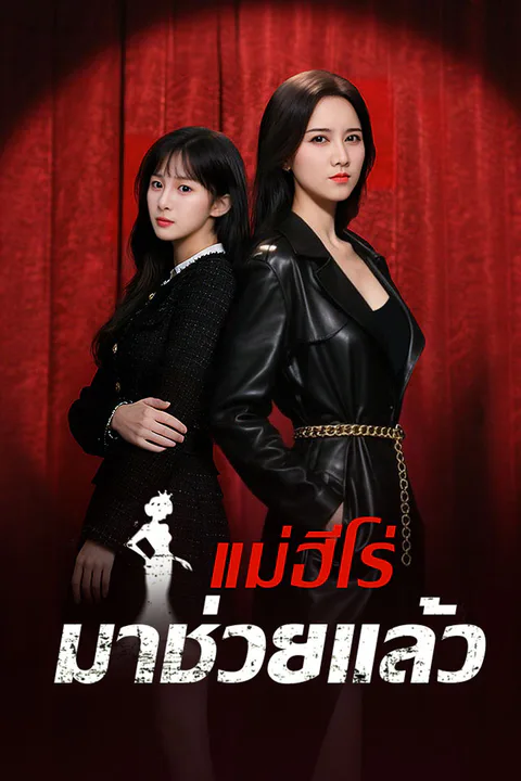 โปสเตอร์ แม่ฮีโร่มาช่วยแล้ว