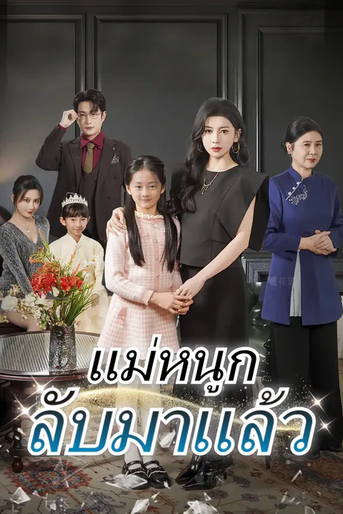 โปสเตอร์ แม่หนูกลับมาแล้ว