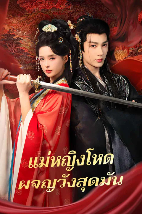 โปสเตอร์ แม่หญิงโหด ผจญวังสุดมัน