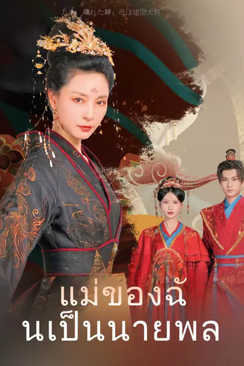 โปสเตอร์ แม่ของฉันเป็นนายพล