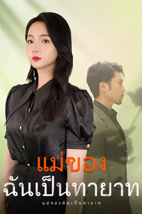 โปสเตอร์ แม่ของฉันเป็นทายาท