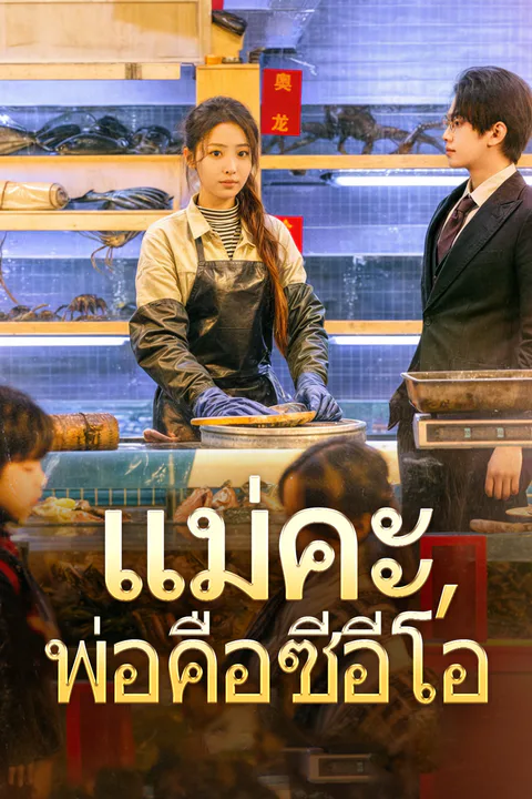 โปสเตอร์ แม่คะ, พ่อคือซีอีโอ