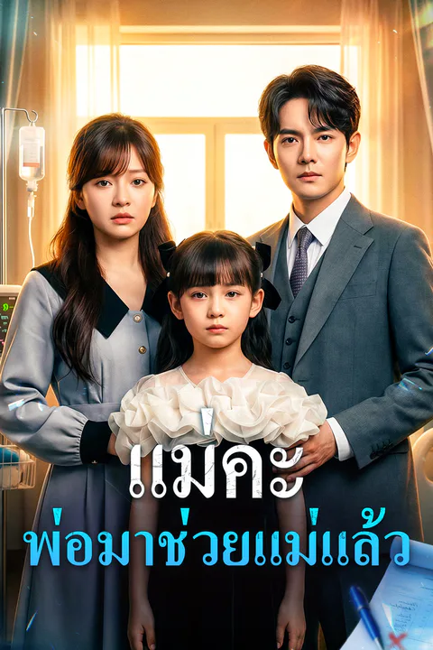 โปสเตอร์ แม่คะ พ่อมาช่วยแม่แล้ว