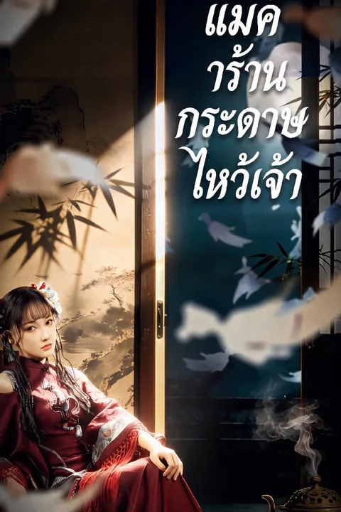 โปสเตอร์ แม่ค้าร้านกระดาษไหว้เจ้า