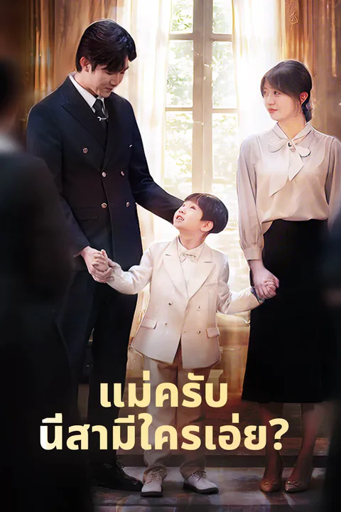 โปสเตอร์ แม่ครับ นี่สามีใครเอ่ย?
