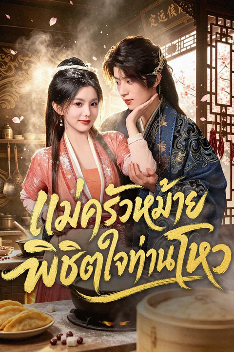 โปสเตอร์ แม่ครัวหม้ายพิชิตใจท่านโหว