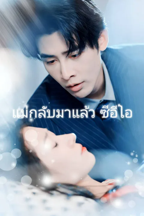 โปสเตอร์ แม่กลับมาแล้ว ซีอีโอ