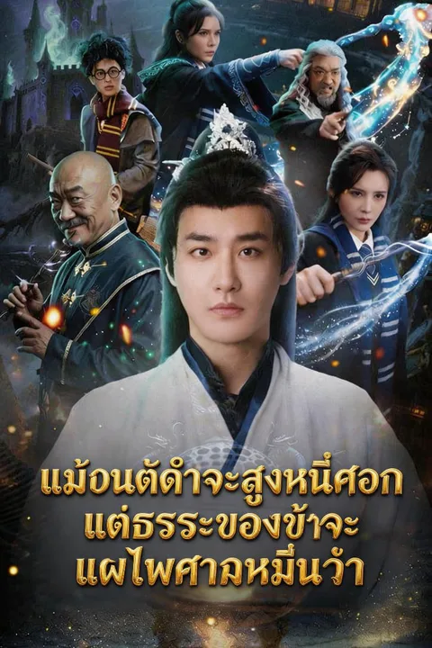โปสเตอร์ แม้มนต์ดำจะสูงหนึ่งศอก แต่ธรรมะของข้าจะแผ่ไพศาลหมื่นวา