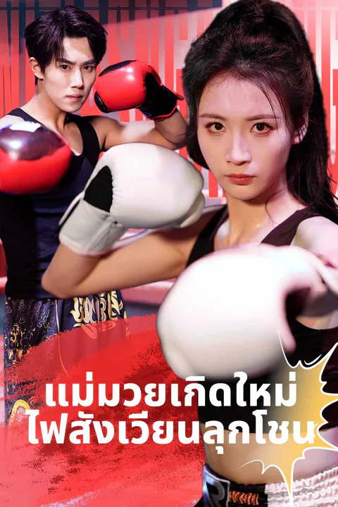 โปสเตอร์ แม่มวยเกิดใหม่ ไฟสังเวียนลุกโชน