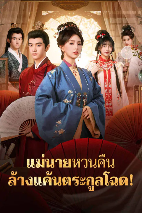 โปสเตอร์ แม่นายหวนคืน ล้างแค้นตระกูลโฉด!