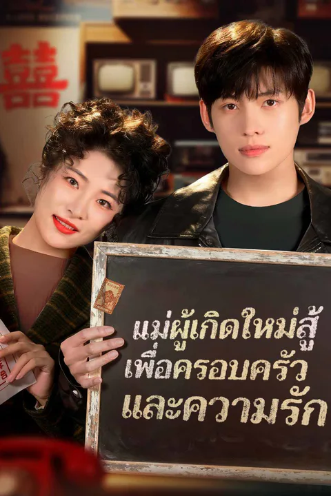โปสเตอร์ แม่ผู้เกิดใหม่สู้ เพื่อครอบครัวและความรัก