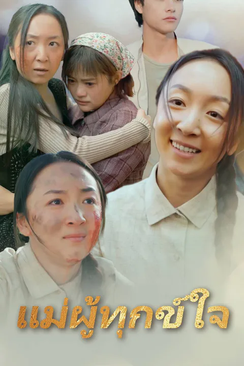 โปสเตอร์ แม่ผู้ทุกข์ใจ