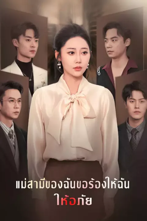 โปสเตอร์ แม่สามีของฉันขอร้องให้ฉันให้อภัย