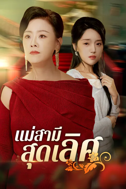 โปสเตอร์ แม่สามีสุดเลิศ