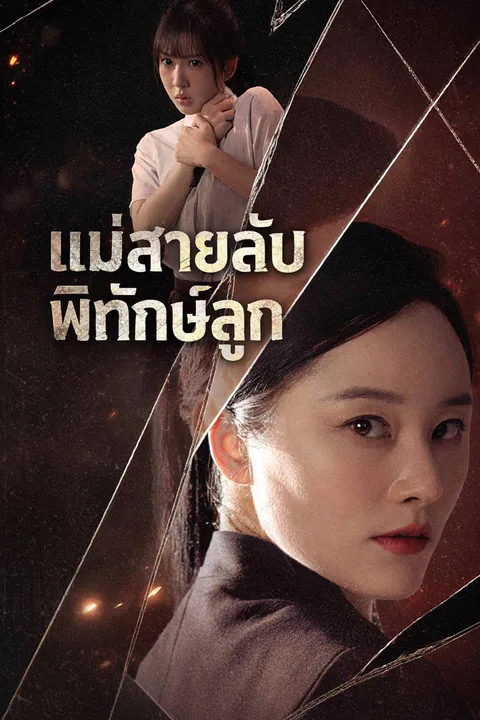 โปสเตอร์ แม่สายลับพิทักษ์ลูก