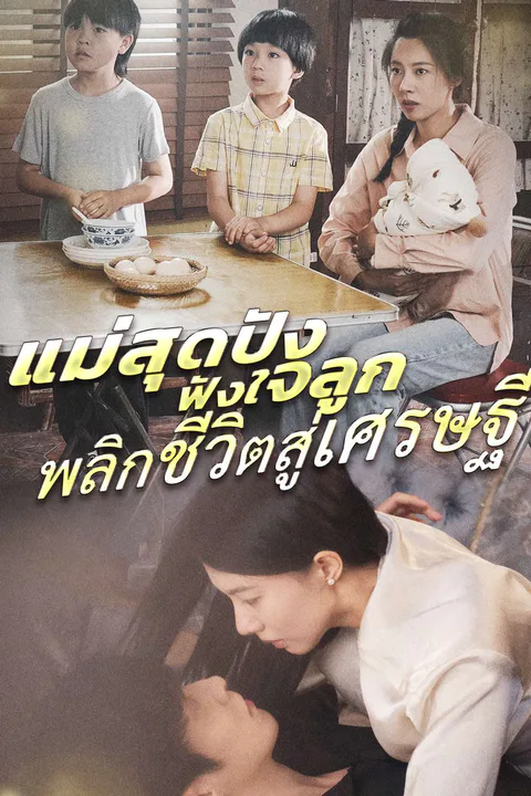 โปสเตอร์ แม่สุดปัง ฟังใจลูก พลิกชีวิตสู่เศรษฐี